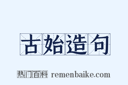 古始造句是什么意思的图片